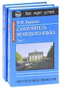 Самоучитель немецкого языка / Deutsch ohne Probleme (комплект из 2 книг) - Н. Ф. Бориско