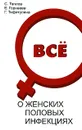 Все о женских половых инфекциях - С. Теплов, Е. Горнаева, Г. Тифитулина