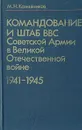 Командование и штаб ВВС Советской Армии в Великой Отечественной Войне 1941-1945 - Кожевников Михаил Николаевич