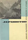 Лермонтов. Исследования и находки - Ираклий Андроников