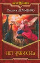 Нет чужих бед - Демченко Оксана Борисовна