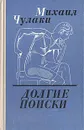 Долгие поиски - Чулаки Михаил Михайлович