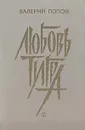 Любовь тигра - Валерий Попов