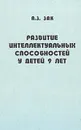 Развитие интеллектуальных способностей у детей 9 лет - А. З. Зак