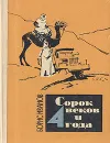 Сорок веков и 4 года - Борис Иванов