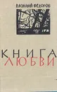Книга любви - Василий Федоров