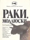 Раки, моллюски - Старобогатов Ярослав Игоревич