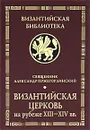 Византийская Церковь на рубеже XIII-XIV вв. - Священник Александр Пржегорлинский