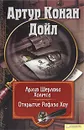 Артур Конан Дойл. Собрание сочинений. Том 11. Архив Шерлока Холмса. Открытие Рафлза Хоу - Артур Конан Дойл