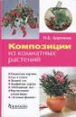 Композиции из комнатных растений - Н. В. Доронина