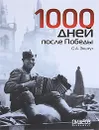 1000 дней после Победы - С. А. Экштут