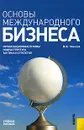 Основы международного бизнеса - М. В. Чиненов