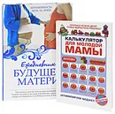 Ежедневник будущей матери. Беременность день за днем. Калькулятор для молодой мамы. Сколько нужно денег, чтобы вырастить ребенка? (комплект из 2 книг) - Алла Коваленко,Оксана Ермолаева