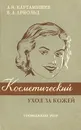 Косметический уход за кожей - А. И. Картамышев, В. А. Арнольд