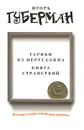 Гарики из Иерусалима. Книга странствий - Игорь Губерман