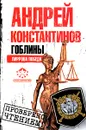 Гоблины. Пиррова победа - Андрей Константинов