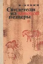 Свидетели из Каповой пещеры - Левин Владимир Ильич