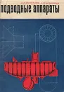 Подводные аппараты - М. Н. Диомидов, А. Н. Дмитриев