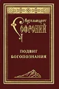 Подвиг богопознания - Иеромонах Софроний (Сахаров)