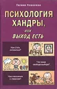 Психология хандры, или Выход есть - Галина Ковалева