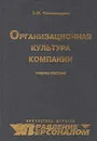 Организационная культура компании - Т. О. Соломанидина