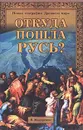 Откуда пошла Русь? - В. Макаренко