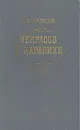 Некрасов в Карабихе - А. Ф. Тарасов