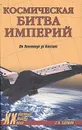 Космическая битва империй. От Пенемюнде до Плесецка - С. Н. Славин