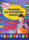 Правила по русскому языку - Безкоровайная Е.В.