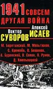 1941. Совсем другая война - Суворов Виктор, Исаев Алексей Валерьевич