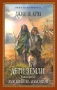 Дети Земли. Книга 3. Охотники на мамонтов - Ауэл Джин М.
