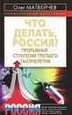 Что делать, Россия? Прорывные стратегии третьего тысячелетия - Олег Матвейчев