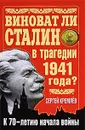 Виноват ли Сталин в трагедии 1941 года? К 70-летию начала войны - Сергей Кремлев