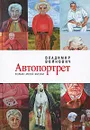 Автопортрет. Роман моей жизни - Войнович В.Н.