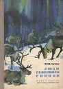 Люди северного сияния - Рытхэу Юрий Сергеевич