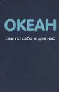 Океан сам по себе и для нас - Ч. Дрейк, Дж. Имбри, Дж. Кнаус, К. Турекиан