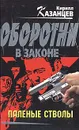 Паленые стволы - Кирилл Казанцев