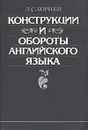 Конструкции и обороты английского языка - А. С. Хорнби