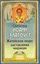 Житейское море. Наставления мирянам - Святитель Иоанн Златоуст