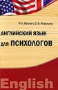 Английский язык для психологов - Р. А. Гитович, С. В. Ковальчук