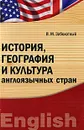 История, география и культура англоязычных стран - В. М. Заболотный