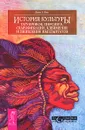 История культуры татуировок, пирсинга, скарификации, клеймения и вживления имплантатов - Джон Э. Раш