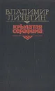 Крылатая Серафима: Из хроники поморской деревни - Владимир Личутин
