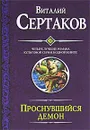 Проснувшийся демон - Виталий Сертаков