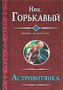 Астровитянка - Горькавый Николай Николаевич