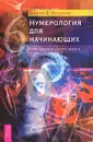 Нумерология для начинающих. Роль чисел в нашей жизни - Ширли Б. Лоуренс