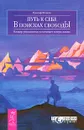 Путь к себе. В поисках свободы. Банкир увольняется и начинает новую жизнь - Рудольф Ветцель