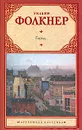 Город - Уильям Фолкнер