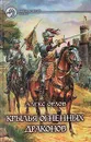 Крылья огненных драконов - Алекс Орлов