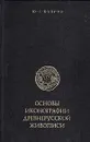 Основы иконографии древнерусской живописи - Ю. Г. Бобров